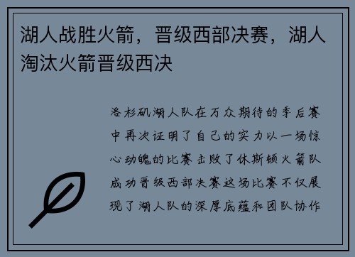 湖人战胜火箭，晋级西部决赛，湖人淘汰火箭晋级西决