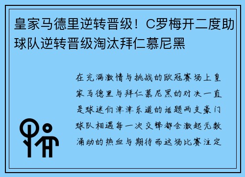 皇家马德里逆转晋级！C罗梅开二度助球队逆转晋级淘汰拜仁慕尼黑