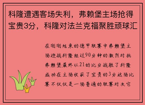 科隆遭遇客场失利，弗赖堡主场抢得宝贵3分，科隆对法兰克福聚胜顽球汇