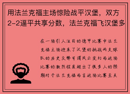 用法兰克福主场惊险战平汉堡，双方2-2逼平共享分数，法兰克福飞汉堡多少时间