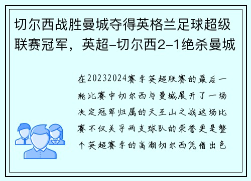 切尔西战胜曼城夺得英格兰足球超级联赛冠军，英超-切尔西2-1绝杀曼城