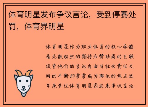 体育明星发布争议言论，受到停赛处罚，体育界明星