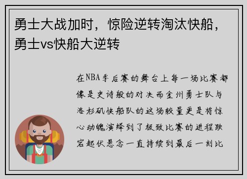 勇士大战加时，惊险逆转淘汰快船，勇士vs快船大逆转
