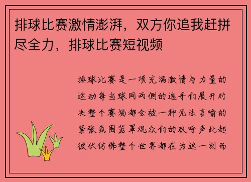 排球比赛激情澎湃，双方你追我赶拼尽全力，排球比赛短视频