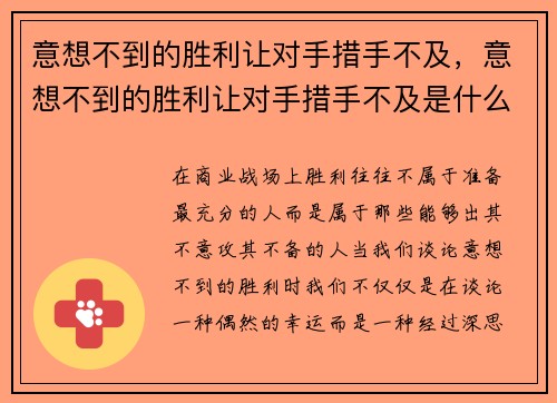 意想不到的胜利让对手措手不及，意想不到的胜利让对手措手不及是什么歌