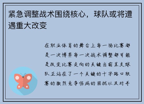 紧急调整战术围绕核心，球队或将遭遇重大改变