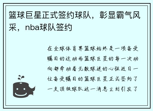 篮球巨星正式签约球队，彰显霸气风采，nba球队签约