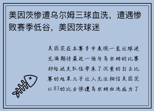 美因茨惨遭乌尔姆三球血洗，遭遇惨败赛季低谷，美因茨球迷