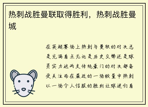 热刺战胜曼联取得胜利，热刺战胜曼城