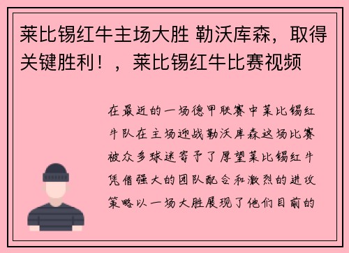 莱比锡红牛主场大胜 勒沃库森，取得关键胜利！，莱比锡红牛比赛视频