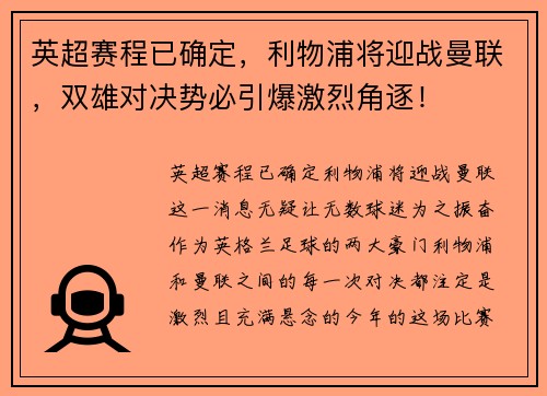 英超赛程已确定，利物浦将迎战曼联，双雄对决势必引爆激烈角逐！