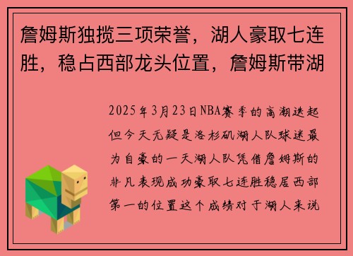 詹姆斯独揽三项荣誉，湖人豪取七连胜，稳占西部龙头位置，詹姆斯带湖人夺冠
