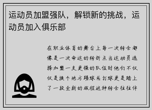 运动员加盟强队，解锁新的挑战，运动员加入俱乐部