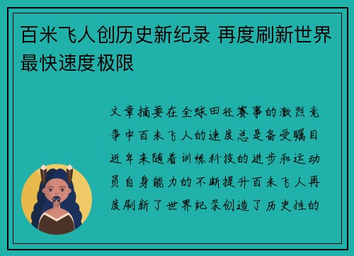 百米飞人创历史新纪录 再度刷新世界最快速度极限