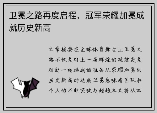卫冕之路再度启程，冠军荣耀加冕成就历史新高