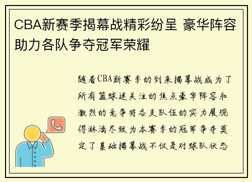 CBA新赛季揭幕战精彩纷呈 豪华阵容助力各队争夺冠军荣耀