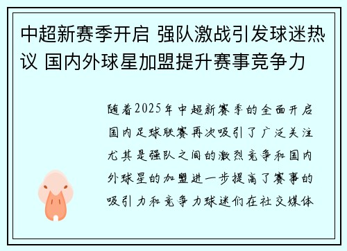 中超新赛季开启 强队激战引发球迷热议 国内外球星加盟提升赛事竞争力