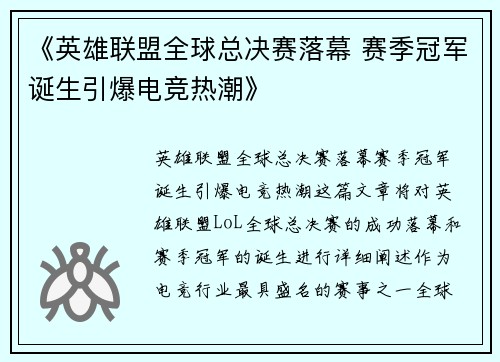 《英雄联盟全球总决赛落幕 赛季冠军诞生引爆电竞热潮》