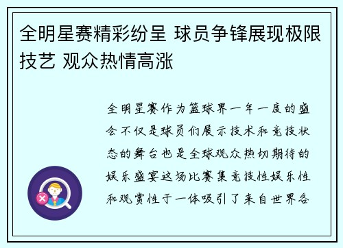 全明星赛精彩纷呈 球员争锋展现极限技艺 观众热情高涨