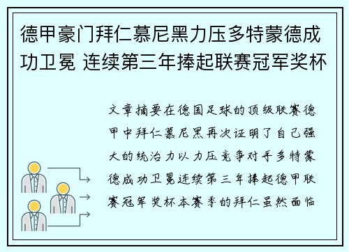 德甲豪门拜仁慕尼黑力压多特蒙德成功卫冕 连续第三年捧起联赛冠军奖杯
