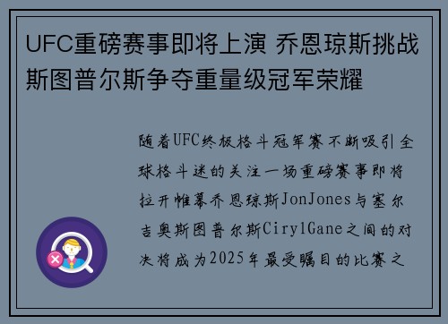 UFC重磅赛事即将上演 乔恩琼斯挑战斯图普尔斯争夺重量级冠军荣耀