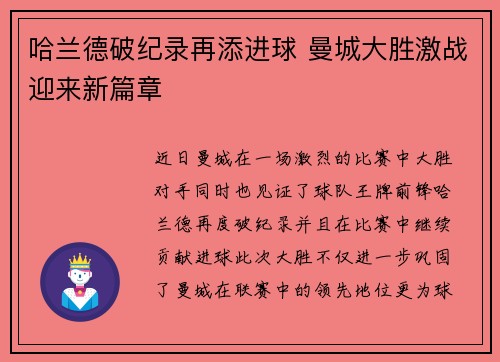 哈兰德破纪录再添进球 曼城大胜激战迎来新篇章