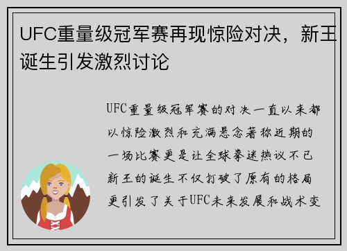 UFC重量级冠军赛再现惊险对决，新王诞生引发激烈讨论