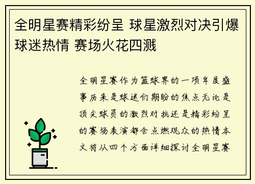 全明星赛精彩纷呈 球星激烈对决引爆球迷热情 赛场火花四溅