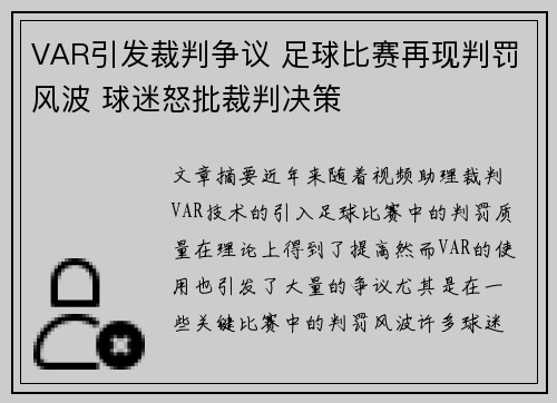 VAR引发裁判争议 足球比赛再现判罚风波 球迷怒批裁判决策