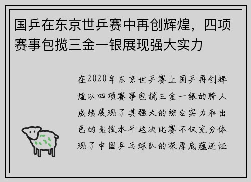 国乒在东京世乒赛中再创辉煌，四项赛事包揽三金一银展现强大实力