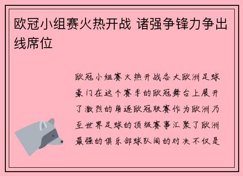 欧冠小组赛火热开战 诸强争锋力争出线席位