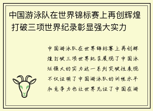 中国游泳队在世界锦标赛上再创辉煌 打破三项世界纪录彰显强大实力