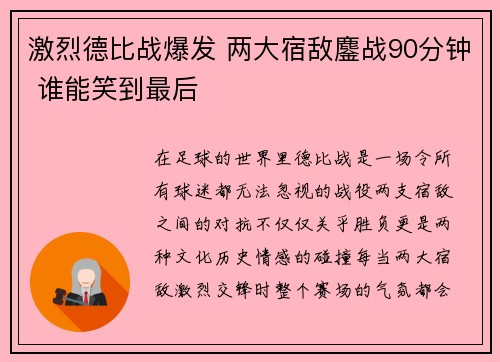 激烈德比战爆发 两大宿敌鏖战90分钟 谁能笑到最后