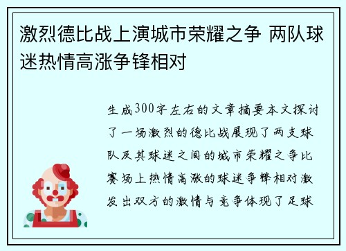 激烈德比战上演城市荣耀之争 两队球迷热情高涨争锋相对