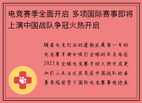 电竞赛季全面开启 多项国际赛事即将上演中国战队争冠火热开启