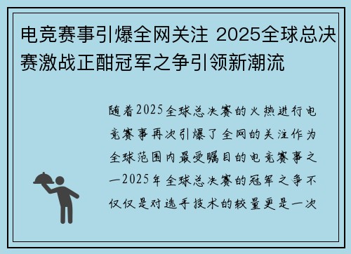 电竞赛事引爆全网关注 2025全球总决赛激战正酣冠军之争引领新潮流