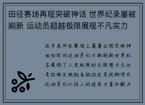 田径赛场再现突破神话 世界纪录屡被刷新 运动员超越极限展现不凡实力