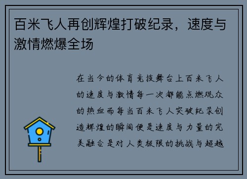 百米飞人再创辉煌打破纪录，速度与激情燃爆全场