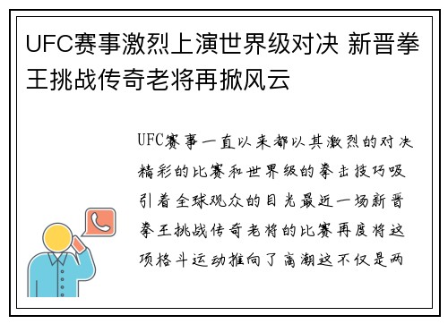 UFC赛事激烈上演世界级对决 新晋拳王挑战传奇老将再掀风云