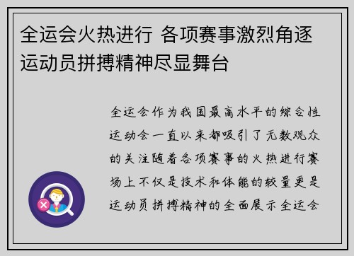 全运会火热进行 各项赛事激烈角逐 运动员拼搏精神尽显舞台