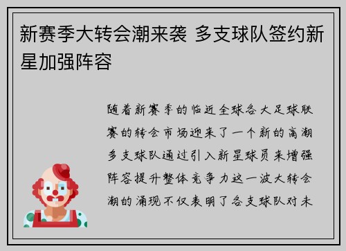 新赛季大转会潮来袭 多支球队签约新星加强阵容