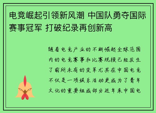 电竞崛起引领新风潮 中国队勇夺国际赛事冠军 打破纪录再创新高