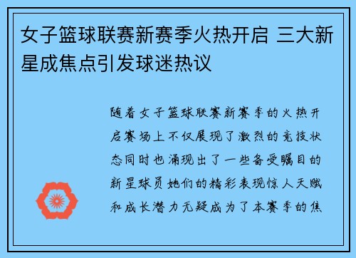 女子篮球联赛新赛季火热开启 三大新星成焦点引发球迷热议