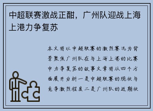 中超联赛激战正酣，广州队迎战上海上港力争复苏