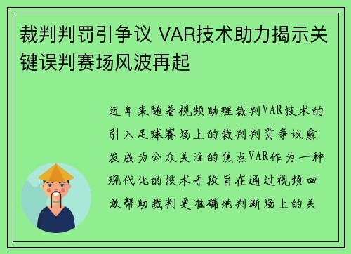 裁判判罚引争议 VAR技术助力揭示关键误判赛场风波再起