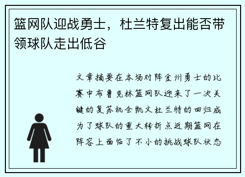 篮网队迎战勇士，杜兰特复出能否带领球队走出低谷