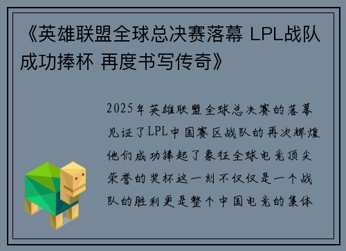 《英雄联盟全球总决赛落幕 LPL战队成功捧杯 再度书写传奇》