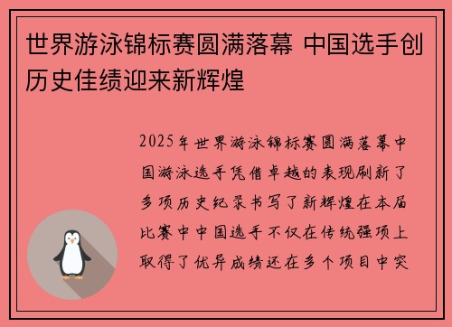 世界游泳锦标赛圆满落幕 中国选手创历史佳绩迎来新辉煌