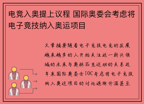 电竞入奥提上议程 国际奥委会考虑将电子竞技纳入奥运项目