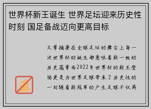 世界杯新王诞生 世界足坛迎来历史性时刻 国足备战迈向更高目标